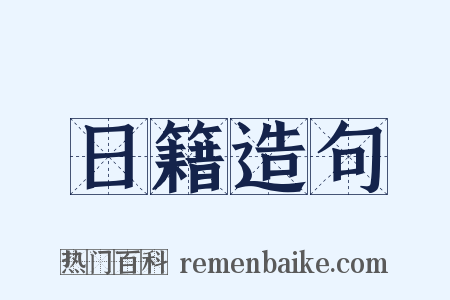 日籍造句是什么意思的图片